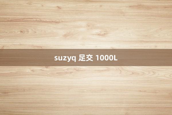 suzyq 足交 1000L