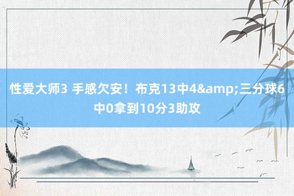 性爱大师3 手感欠安！布克13中4&三分球6中0拿到10分3助攻