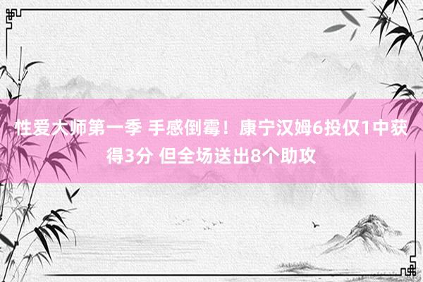 性爱大师第一季 手感倒霉！康宁汉姆6投仅1中获得3分 但全场送出8个助攻