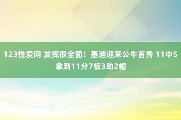 123性爱网 发挥很全面！基迪迎来公牛首秀 11中5拿到11分7板3助2帽