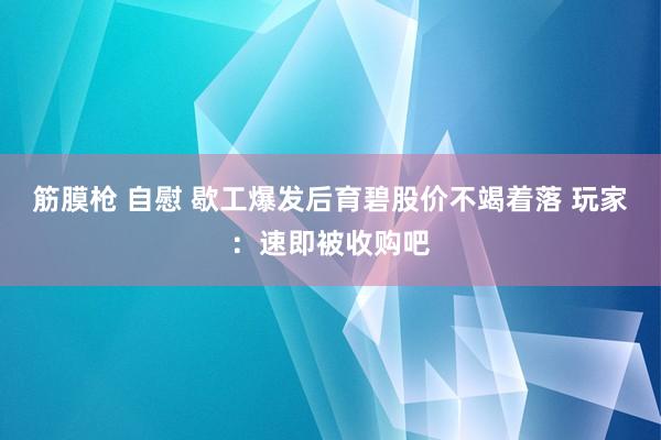 筋膜枪 自慰 歇工爆发后育碧股价不竭着落 玩家：速即被收购吧