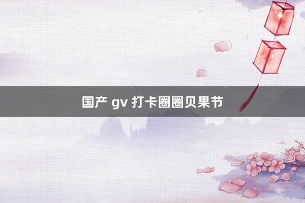 国产 gv 打卡圈圈贝果节