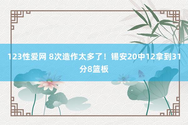 123性爱网 8次造作太多了！锡安20中12拿到31分8篮板