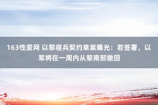 163性爱网 以黎寝兵契约草案曝光：若签署，以军将在一周内从黎南部撤回