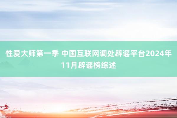 性爱大师第一季 中国互联网调处辟谣平台2024年11月辟谣榜综述