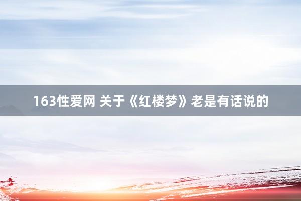 163性爱网 关于《红楼梦》老是有话说的