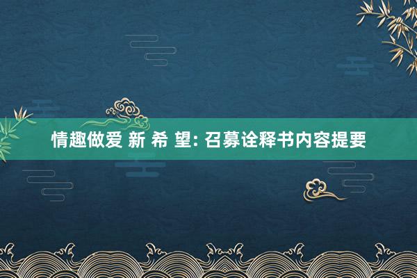 情趣做爱 新 希 望: 召募诠释书内容提要