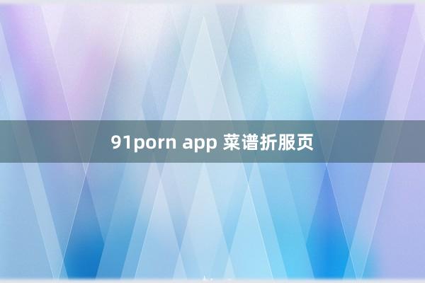 91porn app 菜谱折服页