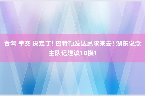 台灣 拳交 决定了! 巴特勒发达恳求来去! 湖东说念主队记建议10换1